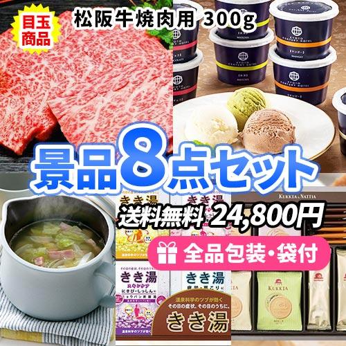 景品 松阪牛焼肉をメインに貰って嬉しい生活雑貨も入った景品8点セット