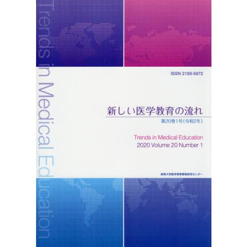 [本 雑誌] 新しい医学教育の流れ 20- 岐阜大学医学教育開発