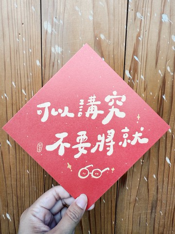 可以講究不要將就 2026 馬年好日吉雙面春聯斗方_也是明信片