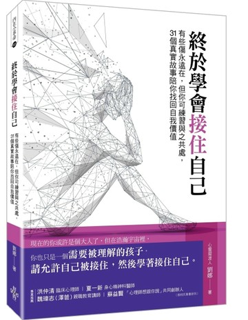 終於學會接住自己[二手書_良好]