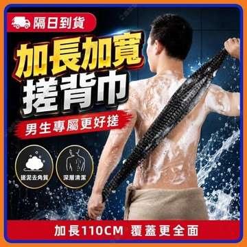 🔥現貨+隔日到貨🔥日式搓澡巾 男士搓背巾 加長搓澡巾 洗澡巾 沐浴巾 洗背巾 搓澡巾 擦澡巾 洗澡搓背 日本刷背巾 澡巾