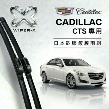 【隔日到•長效激潑水】CADILLAC 凱迪拉克 CTS 全年份 專用軟骨鍍膜雨刷 WIPER-X