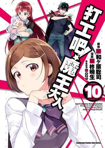 【電子書】打工吧！魔王大人 (10)