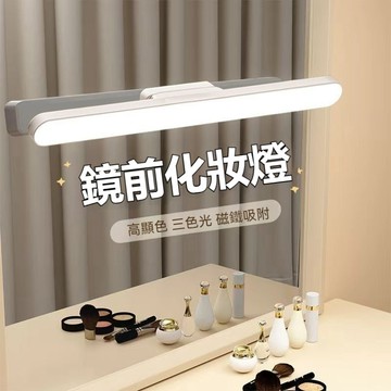 💖台灣現貨當天寄出💖 鏡前補光燈 美妝燈 LED燈 免打孔 化妝鏡補光燈 充電式燈 書桌燈 磁吸燈 護眼燈 三色燈調節