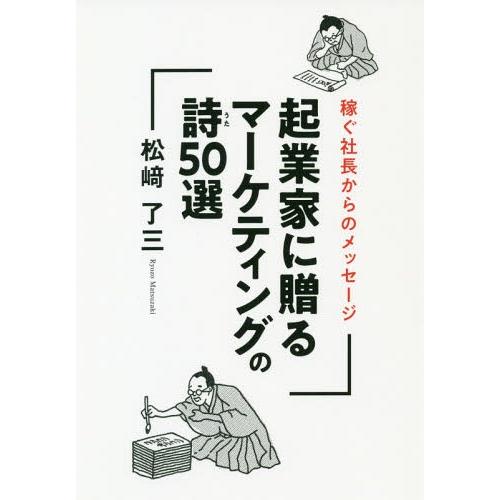 稼ぐ社長からのメッセージ 起業家に贈るマーケティングの詩50選