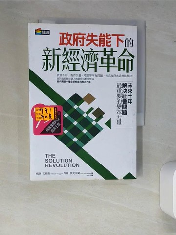 【書寶二手書T8／社會_W7T】政府失能下的新經濟革命_威廉．艾格斯