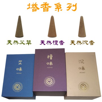 【吉祥開運坊】塔香系列【供養貔貅 供佛 塔香 塔香粒 有檀香 沉香 艾草三款可供選擇】