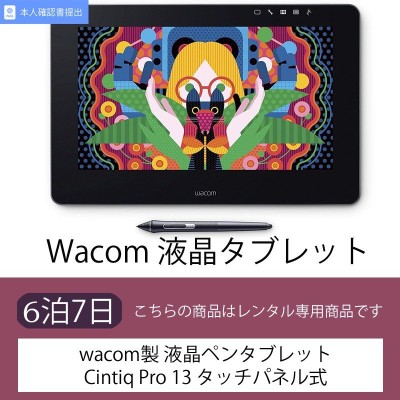 Wacom Cintiq Pro 13（TDTH-1320/AK0）【レンタル】（1泊2日） | LINE