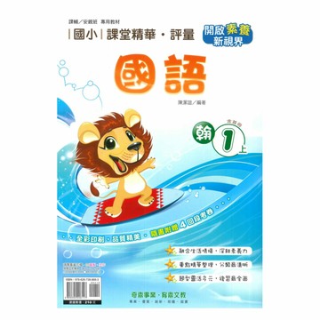 奇鼎國小課堂精華評量翰版國語1上