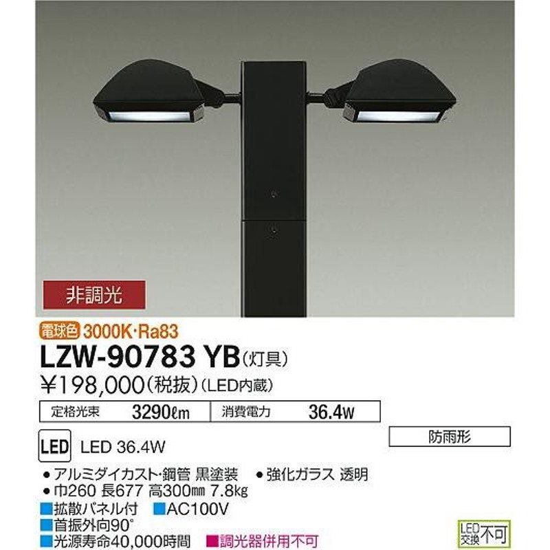 安心のメーカー保証 【送料無料】大光電機照明器具 屋外灯 ポールライト LZW-90783YB ポール別売 LED≪即日発送対応可能 在庫確認必要≫  LINEショッピング