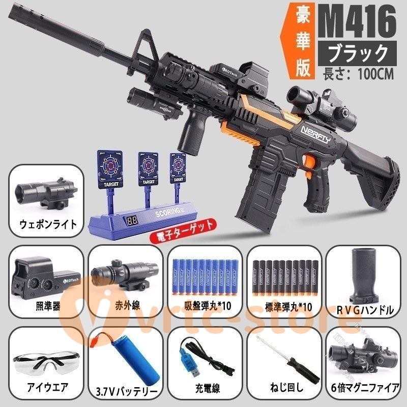 銃 電動 ナーフ弾対応 銃 連射 弾 Ｍ416 銃おもちゃ 子供 クリスマス プレゼント ターゲットゲーム 電子ターゲット ガン 玩具 銃 じゅう  弾丸 アイウェア リアル | LINEブランドカタログ