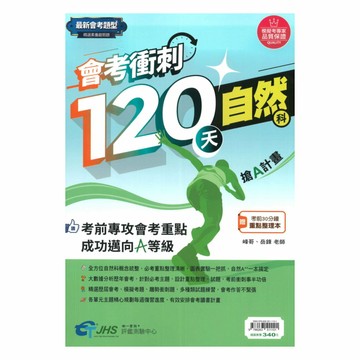 南一評鑑國中會考衝刺120天自然科