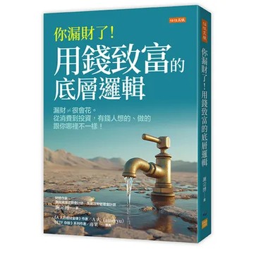 你漏財了！用錢致富的底層邏輯：漏財≠很會花。從消費到投資，有錢人想的、[9折] TAAZE讀冊生活