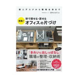 秒で探せる・戻せる実践 オフィスの片づけ