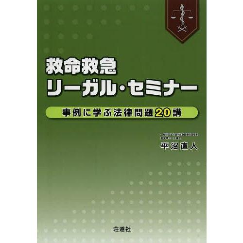 救命救急リーガル・セミナー 事例に学ぶ法律問題20講