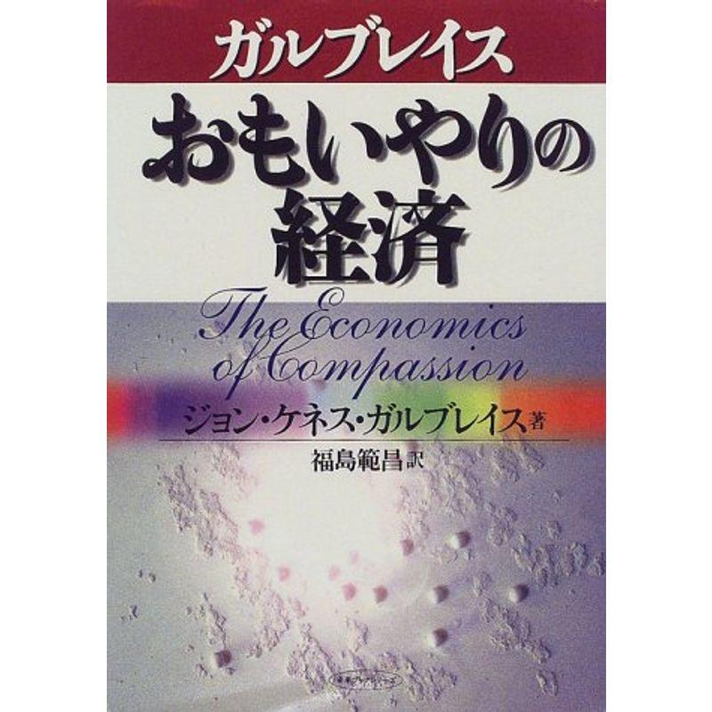 おもいやりの経済