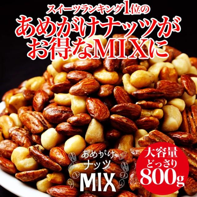 ミックスナッツ ナッツ アーモンド 送料無料　※12 15頃の発送となります ＜あめがけナッツMIX800g＞　ミックス　