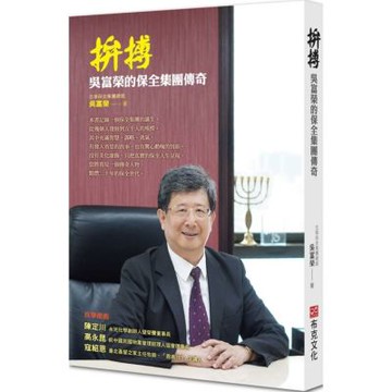 拚搏：吳富榮的保全集團傳奇【城邦讀書花園】