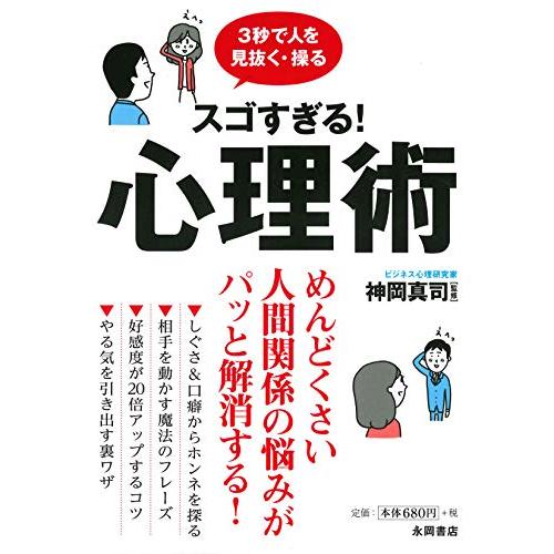 スゴすぎる 心理術 3秒で人を見抜く・操る