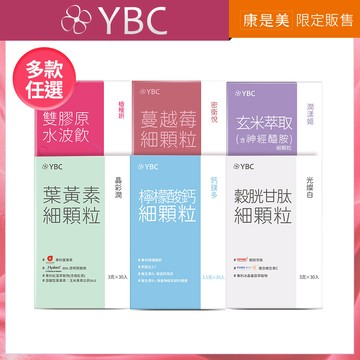 YBC保健品-多款可選