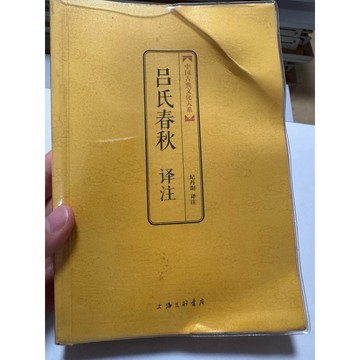 【666D-1】收藏📕八成新/絕版簡體，《呂氏春秋譯注》，紀丹陽 譯注，上海三聯書店，2014年/1月（第1版第1次印刷