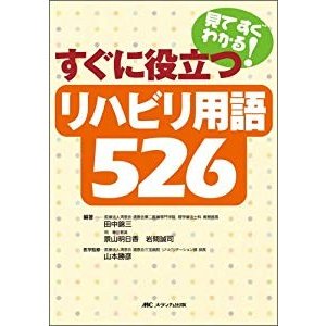 リハビリ用語526―見てすぐわかる!すぐに役立つ