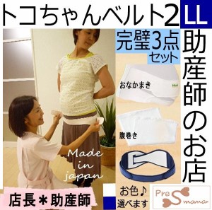 トコちゃんベルト2 Ll 完璧セット おなかまきm トコちゃん腹巻m L 青葉正規品 骨盤ベルト 通販 Lineポイント最大1 0 Get Lineショッピング