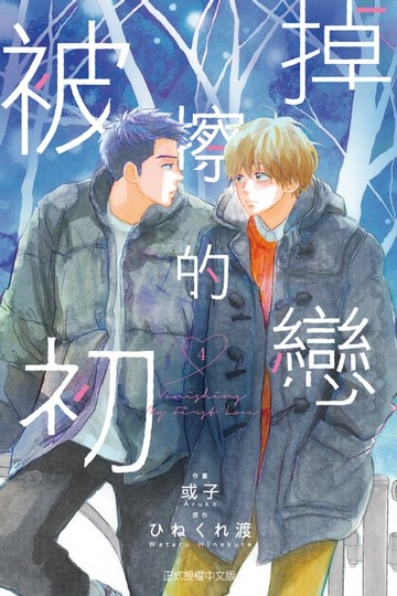 【電子書】被擦掉的初戀 (4)