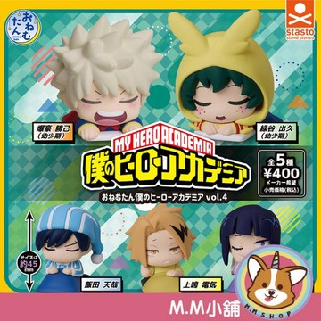 【M.M小舖】『現貨』 stand stones 轉蛋 扭蛋 我的英雄學院睡眠公仔P4 4 我英 綠谷 睡覺 全5款
