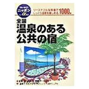 全国温泉のある公共の宿   改訂版 実業之日本社 実業之日本社（単行本） 中古