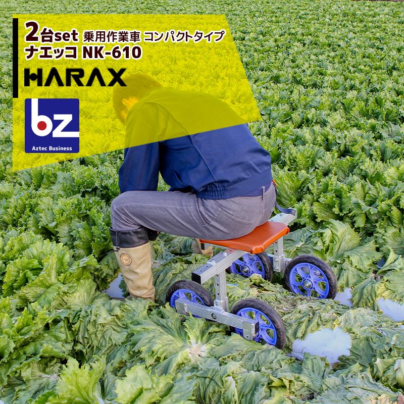 ハラックス｜HARAX ＜2台set品＞乗用作業車 ナエッコ コンパクトタイプ NK-610 レタス・キャベツの収穫に！｜法人様限定 通販  LINEポイント最大0.5%GET LINEショッピング