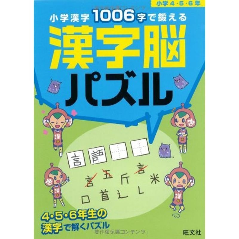 小学漢字1006字で鍛える漢字脳パズル小学4・5・6年