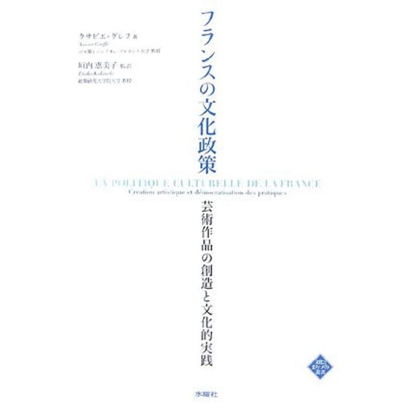 フランスの文化政策?芸術作品の創造と文化的実践 (文化とまちづくり叢書) (文化とまちづくり叢書)