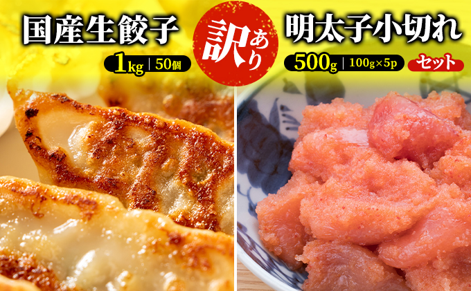 訳あり 餃子 明太子 セット 合計1.5kg ちょっと大きめ ラー麦使用 国産 生餃子 1kg（50個×1p）＆辛子明太子 小切り 500g（100g×5p）配送不可 離島