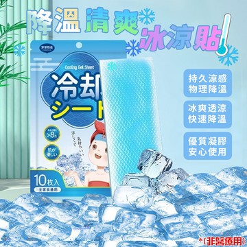 【台灣現貨🔥隔日達】冰涼貼 防暑降溫 水凝膠貼 極凍貼 冰涼貼 散熱貼 退熱貼 清爽冰涼貼 降溫貼 降溫冰涼貼 手機散熱
