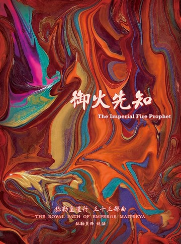 【電子書】彌勒皇道行三十三部曲 禦火先知(簡體字版)