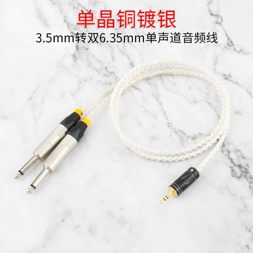 單晶銅鍍銀線材3.5轉一分二6.5調音臺音頻線3.5手機轉6.5mm單聲道
