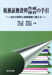  税務証拠資料作成・保存の手引／朝居健(著者)