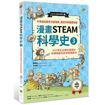 【漫畫STEAM科學史3】中世紀前期至文藝復興，奠定科學基礎知識（中小學生必讀科普讀物‧新課綱最佳延伸教材）