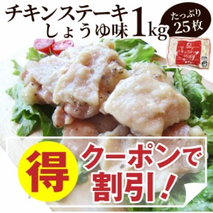 《クーポンで割引対象》 ジューシー チキンステーキ 1kg (25個入) しょうゆ味 鶏もも 冷凍 惣菜 肉 お弁当 レンジOK 弁当 お重 行楽 行楽