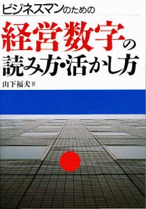 ビジネスマンのための経営数字の読み方・活かし方 山下福夫