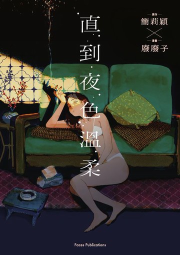 【電子書】直到夜色溫柔（《叛徒馬密可能的回憶錄》簡莉穎X《廢廢子の充氣大冒險》廢廢子 話題劇作改編）