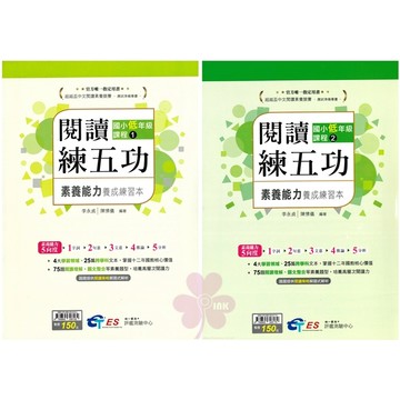 國小「南一評鑑中心」閱讀練五功_閱讀練五功_低年級(1)(2)(一、二年級)🧑‍🏫亂GO天堂