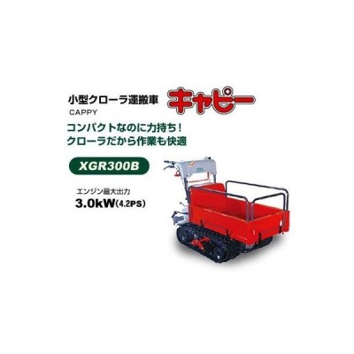 アテックス クローラー運搬車 Xgr300ab キャピー 立乗り可 ハンドダンプ 箱型引出し式荷台 Atex クローラ 通販 Lineポイント最大get Lineショッピング