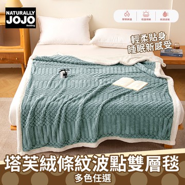 【NATURALLY JOJO】塔芙絨條紋波點雙層毯(多色可選/多功能毯/毛毯/羊羔絨毯/塔芙絨毯)