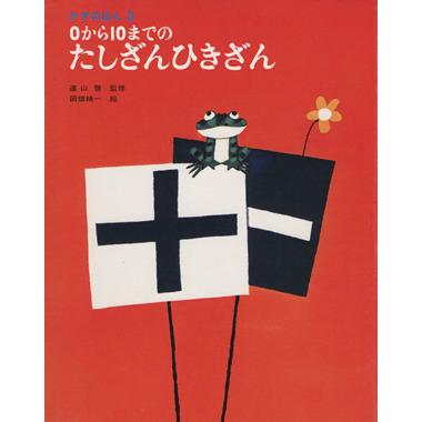 ０から１０までの　たしざんひきざん かずのほん／遠山啓(著者),田畑精一(著者)