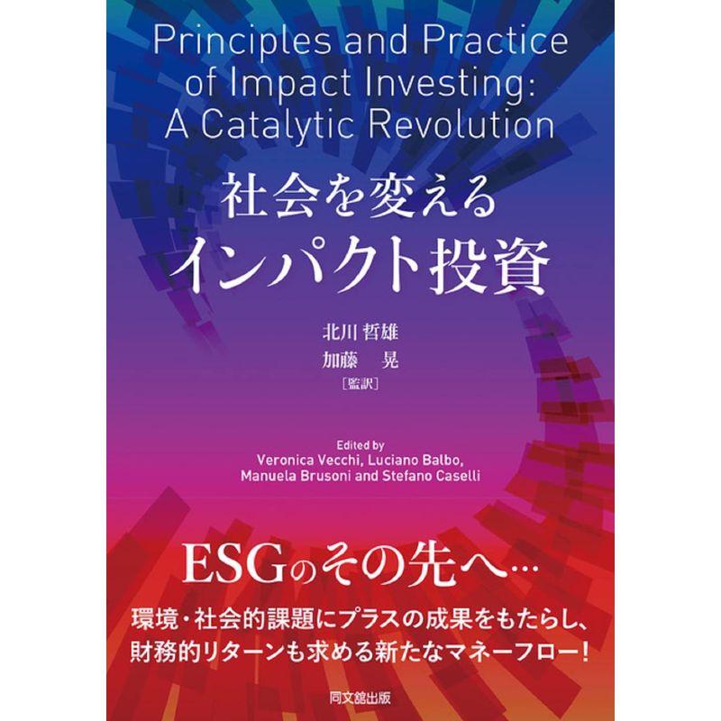 社会を変える インパクト投資