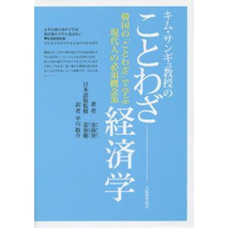 書籍 キム サンギュ教授のことわざ経済学 韓国の ことわざ で学ぶ現代人の必須概念36 金商奎 著 姜泰権 日本語版監 通販 Lineポイント最大get Lineショッピング