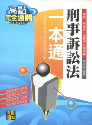 刑事訴訟法一本通[二手書_良好]