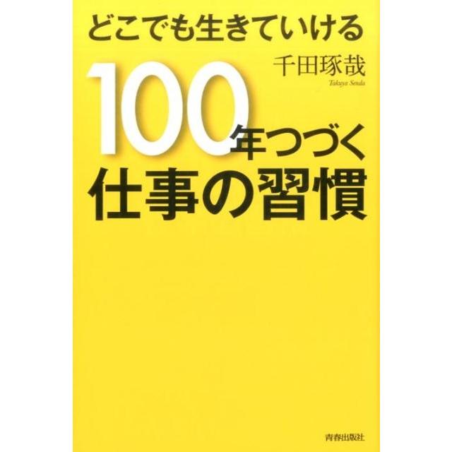 どこでも生きていける100年つづく仕事の習慣